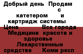  Добрый день! Продам: Accu-Chek FlexLink с катетером 8/60 и картридж-системы! › Цена ­ 5 000 - Все города Медицина, красота и здоровье » Лекарственные средства   . Коми респ.,Сыктывкар г.